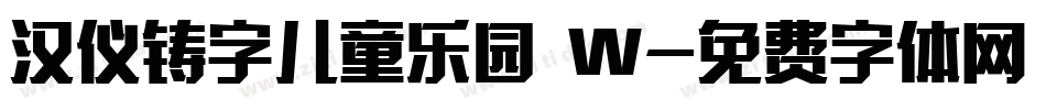 汉仪铸字儿童乐园 W字体转换